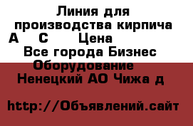 Линия для производства кирпича А300 С-2  › Цена ­ 7 000 000 - Все города Бизнес » Оборудование   . Ненецкий АО,Чижа д.